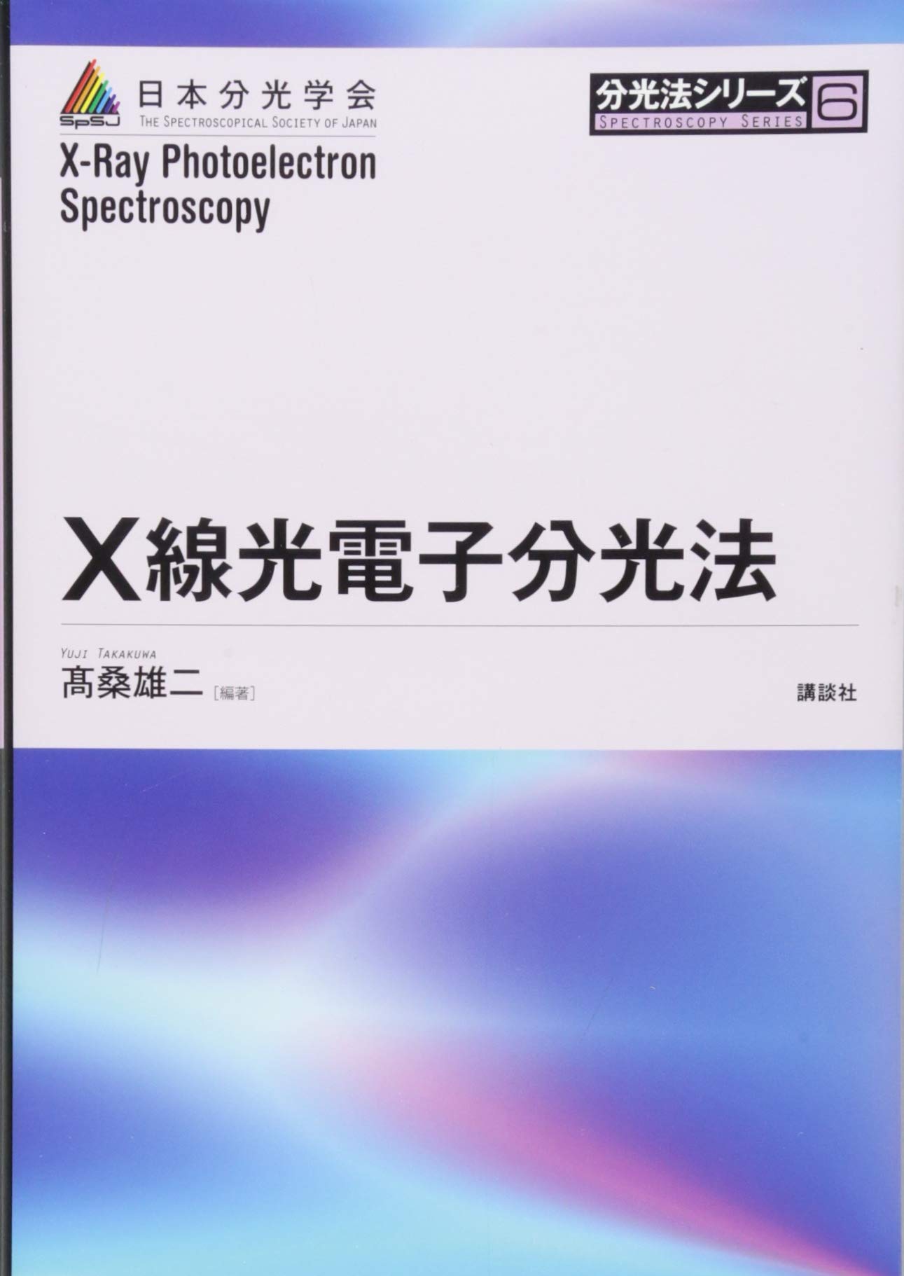 分光測定の基礎/講談社/日本分光学会（単行本） 光学実験の基礎と改良のヒント (分光測定入門シリーズ 第 2巻