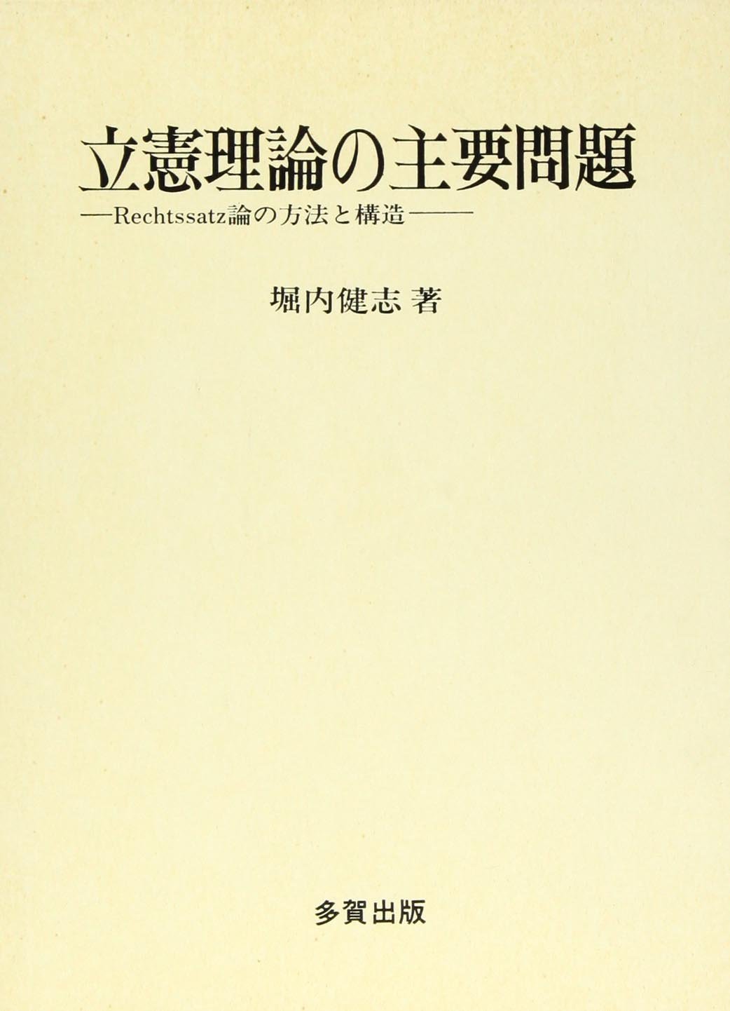 立憲理論の主要問題: Rechtssatz論の方法と構造 | 堀内 健志 |本