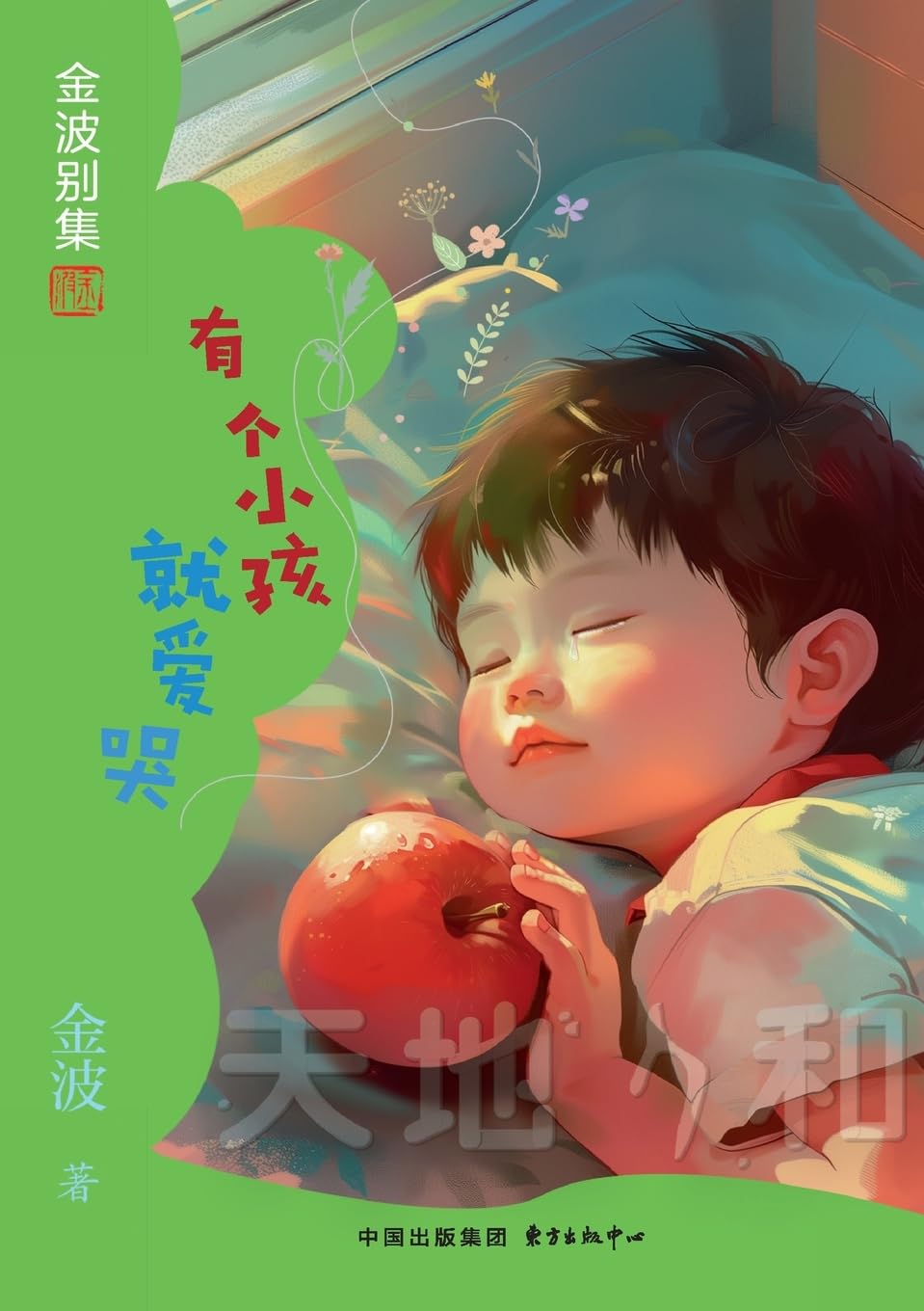 The Child Who Loved to Cry(1st-grade)/有个小孩就爱哭(一年级适读,带拼音)
