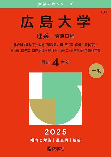 広島大学(理系-前期日程) (2025年版大学赤本シリーズ)
