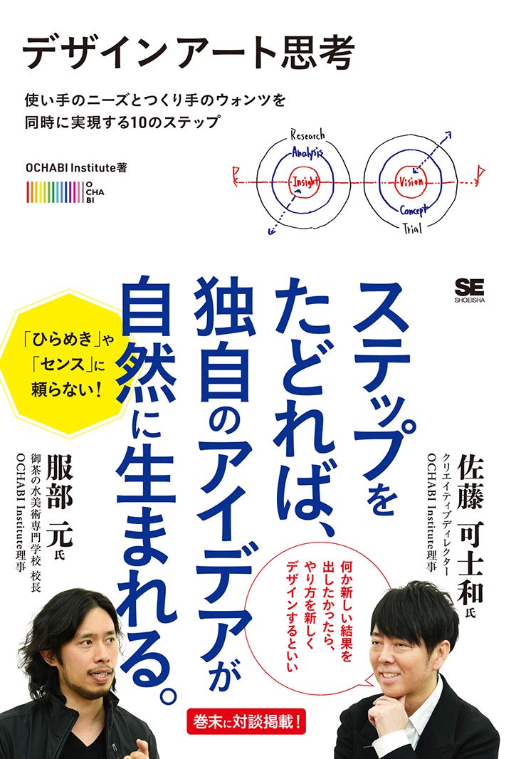 デザインアート思考 使い手のニーズとつくり手のウォンツを同時に実現する10のステップ Ochabi Institute 本 通販 Amazon