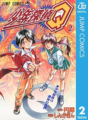 【中古】 少年探偵Q（1） Amazon.co.jp: 少年探偵Q 1 (ジャンプコミックスDIGITAL) eBook : 円陣