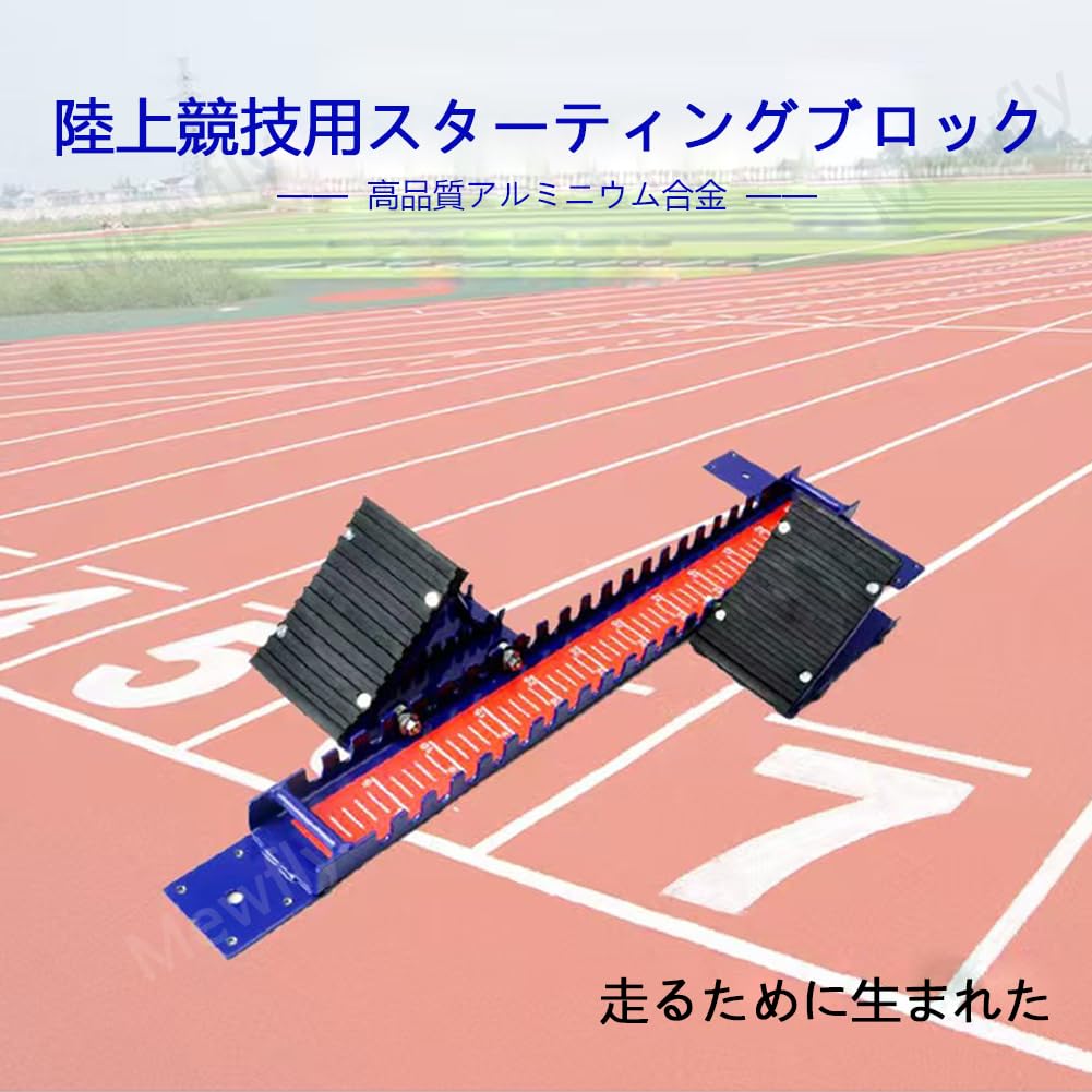 Amazon | 多機能スターティングブロック 陸上競技トラックスタート
