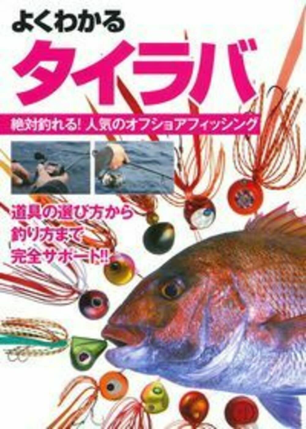 Amazon.co.jp: よくわかる タイラバ : ケイエス企画: 本