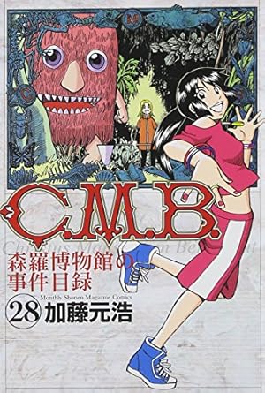 C.M.B.森羅博物館の事件目録(44) (月刊マガジンコミックス) | 加藤