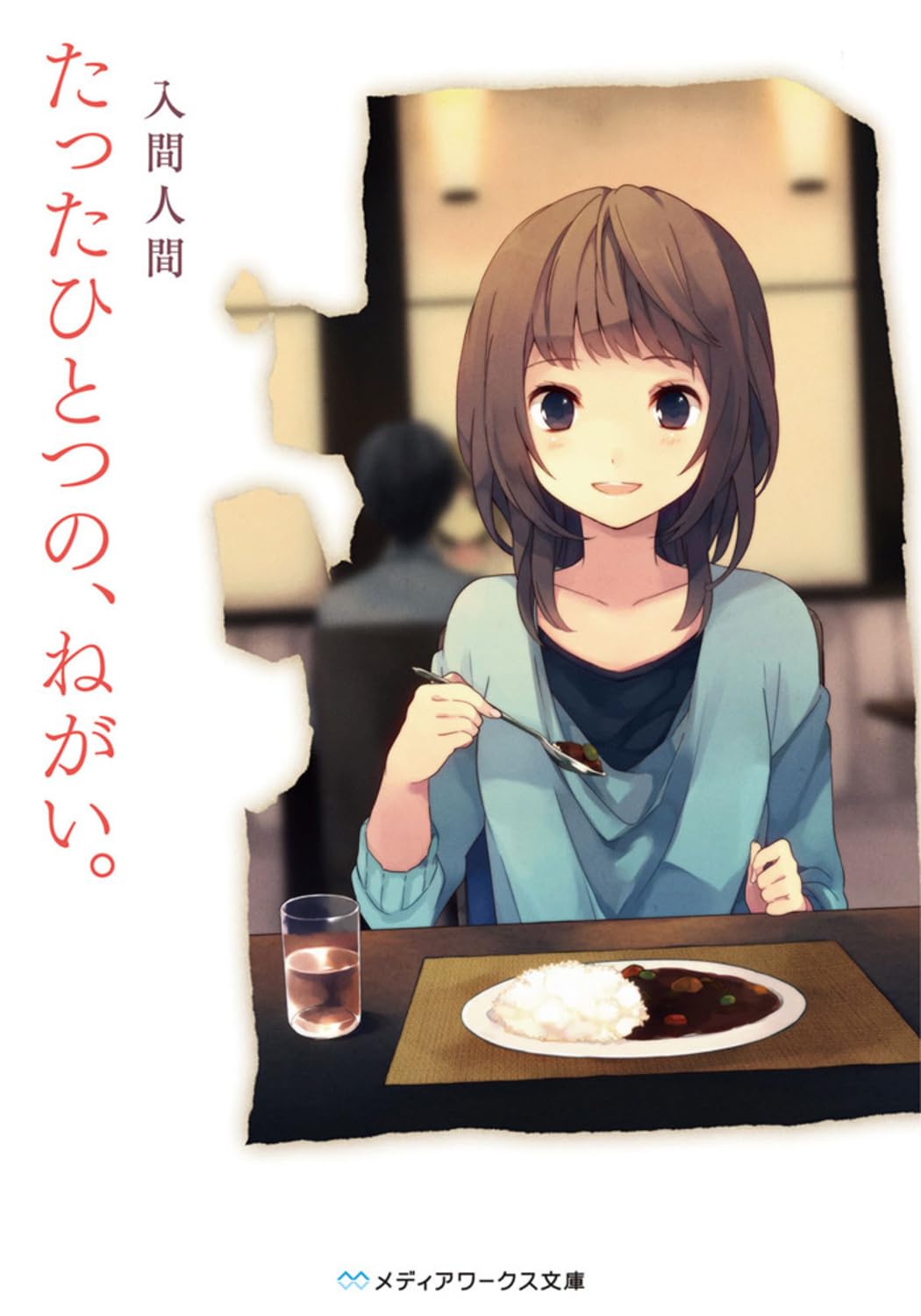 Amazon.co.jp: たったひとつの、ねがい。 (メディアワークス文庫 