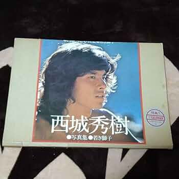 西城秀樹　写真集　若き獅子　younglion Amazon.co.jp: 西城秀樹 写真集 若き獅子 younglion : おもちゃ