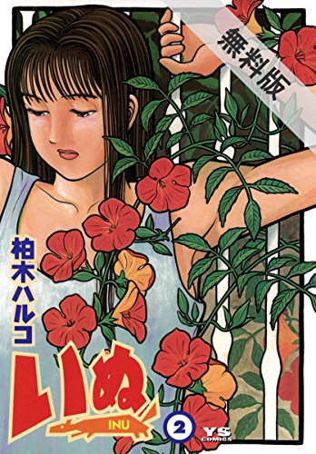 Amazon Com いぬ ２ 期間限定 無料お試し版 ヤングサンデーコミックス Japanese Edition Ebook 柏木ハルコ Kindle Store