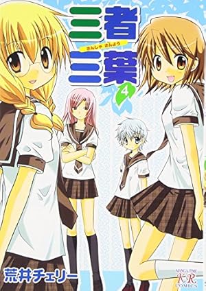 【中古】三者三葉 コミック 1-12巻セット (まんがタイムKRコミックス) コミック】三者三葉（全14巻） |本 | 通販 | Amazon