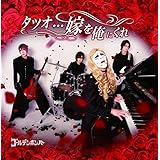 タツオ…嫁を俺にくれ (通常盤)