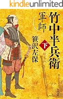 軍師 竹中半兵衛 (全2巻) Kindle版