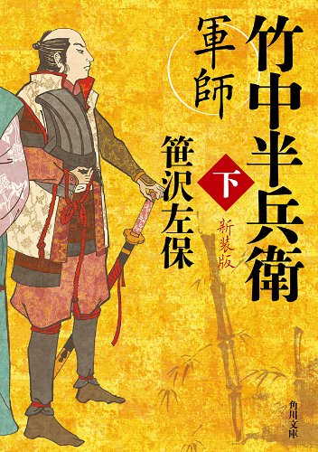 軍師 竹中半兵衛 下