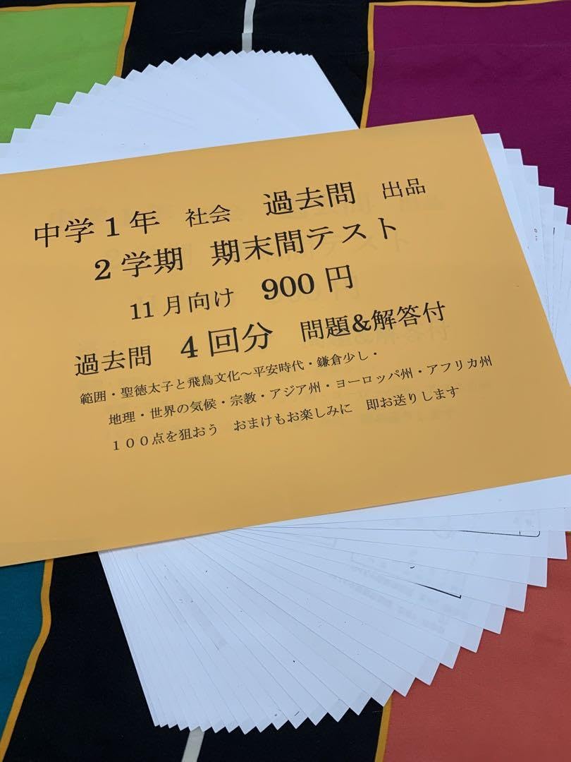 Amazon.co.jp: 中学1年 社会 2学期期末テスト 過去問 地理歴史 中学