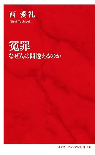 冤罪　なぜ人は間違えるのか（インターナショナル新書） (集英社インターナショナル)