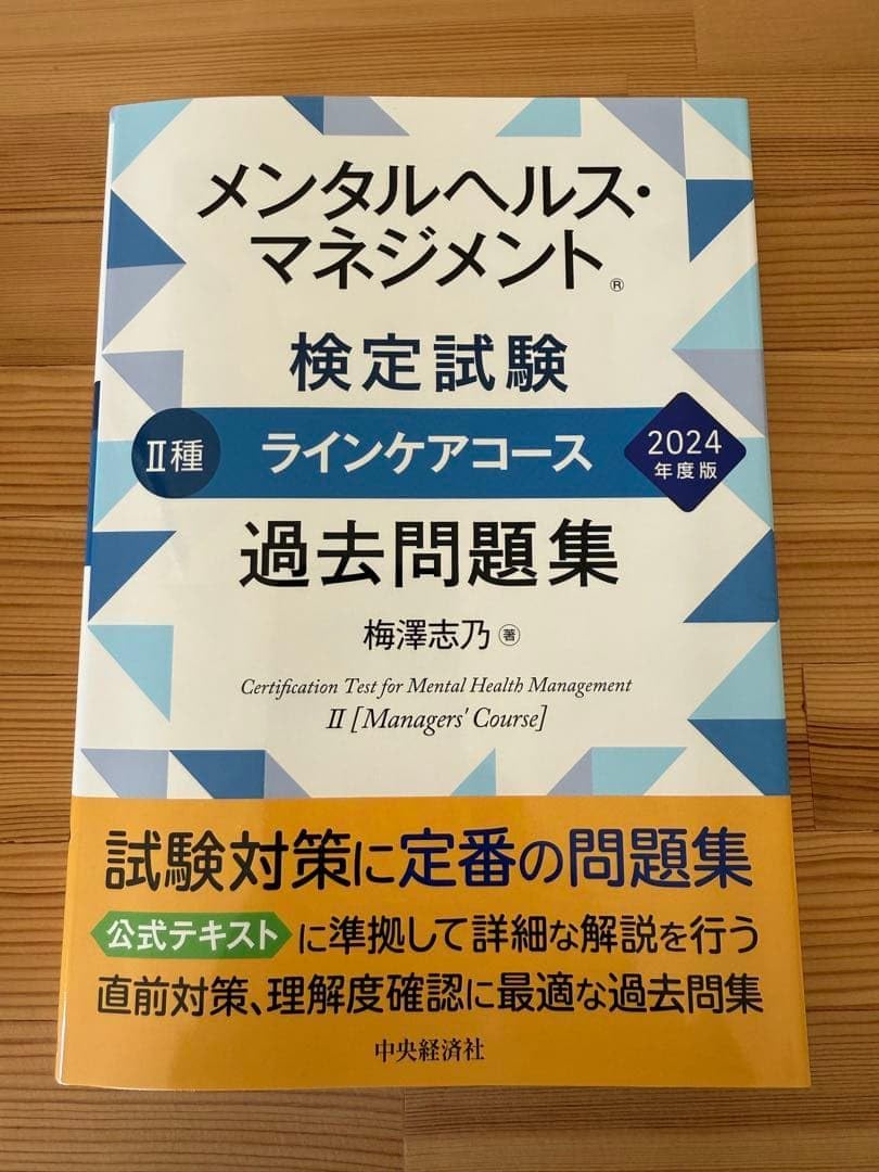 メンタルヘルス・マネジメント II種 過去問題集 2024年度版