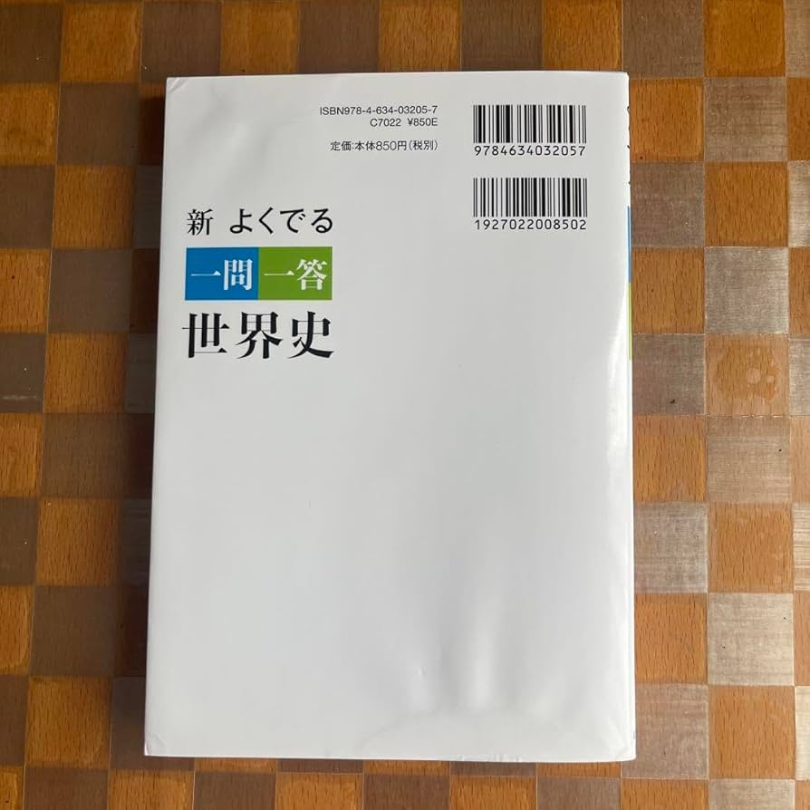 山川 一問一答世界史 山川一問一答世界史 | 今泉 博 |本 | 通販 | Amazon