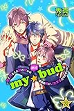 ｍｙ☆bud～俺に芽生えた頭の何かは絶対友達の兄にいたずらされたせいだ～ 第2巻