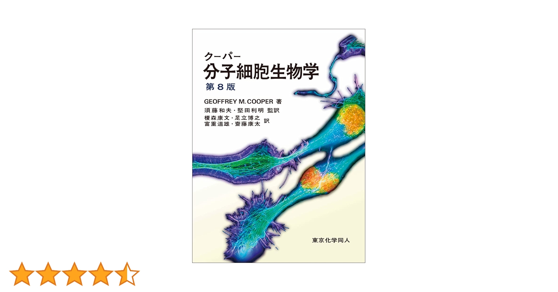 分子細胞生物学第8版　クリスチャン分析化学　レーニンジャーの新生化学など クーパー分子細胞生物学 第8版 - 株式会社東京化学同人