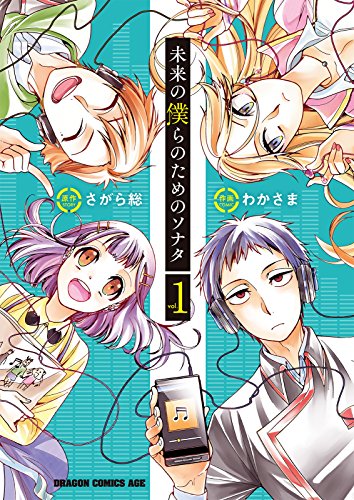 『未来の僕らのためのソナタ』