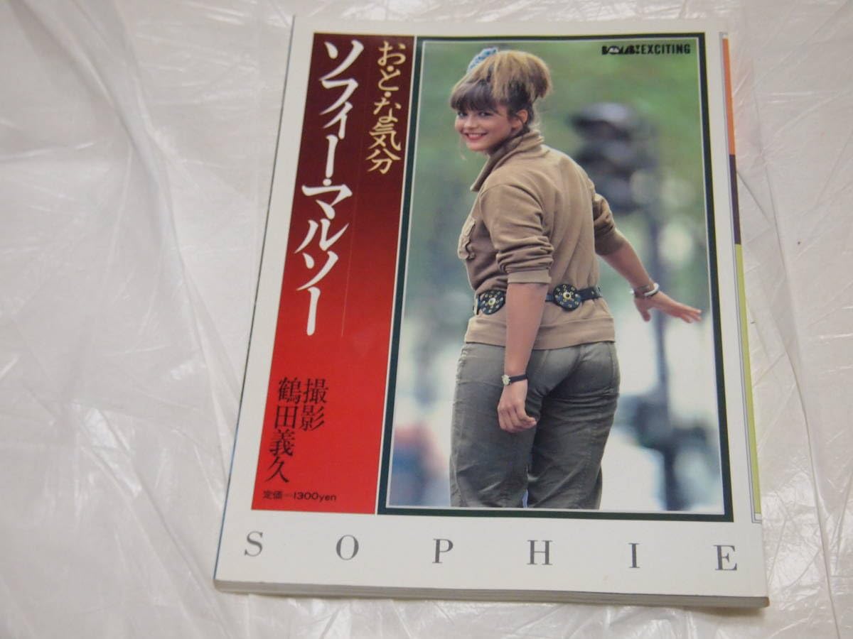 ソフィー・マルソー　写真集 送料無料】ソフィー・マルソー 写真集2冊セット「おとな気分」ほか