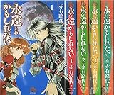 永遠かもしれない 全4巻完結(小学館文庫) [マーケットプレイス コミックセット]