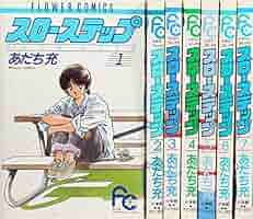 Amazon.co.jp: スローステップ コミック 全7巻完結セット