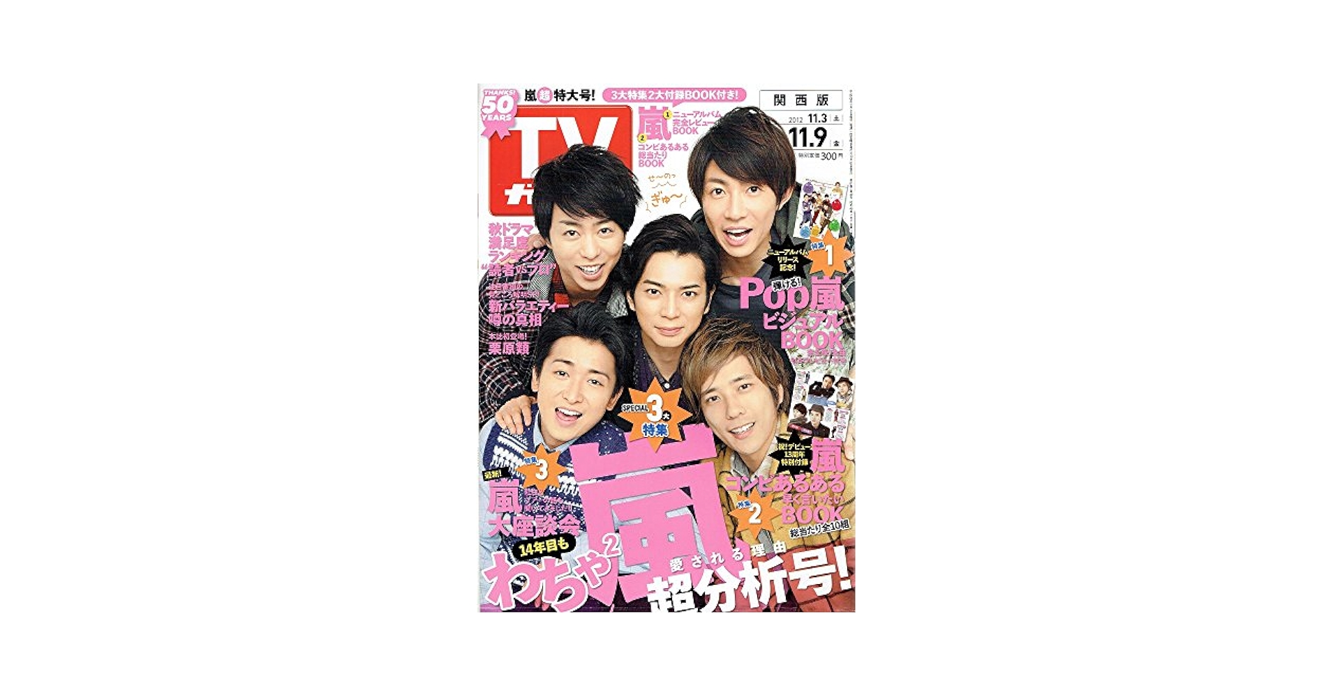 ●2012年（平成24年）のザテレビジョン一年分49冊セット●一年分全冊あります ○2012年（平成24年）のザテレビジョン一年分49冊セット