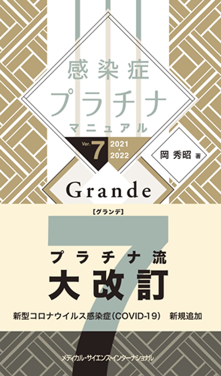 感染症プラチナマニュアル Ver 7 21 22 Grande 岡 秀昭 本 通販 Amazon