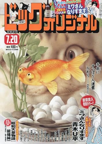 ビッグコミックオリジナル 2024年 7/20 号 [雑誌]