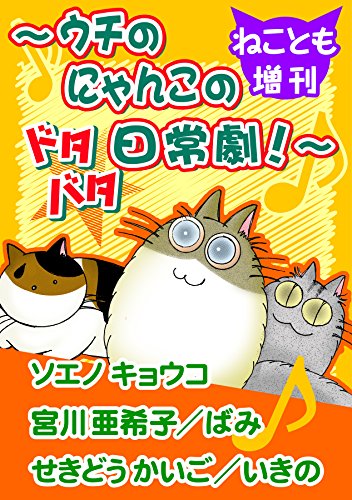 ねことも増刊～ウチのにゃんこのドタバタ日常劇！～ (ペット宣言)