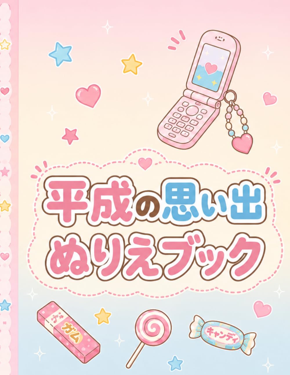 平成の思い出: 平成レトロぬりえ