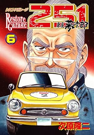レストアガレージ251 全33巻 ＋ 3冊 全巻　送料無料　次原隆ニ 漫画 レストアガレージ251 33巻 (ゼノンコミックス) | 次原隆二