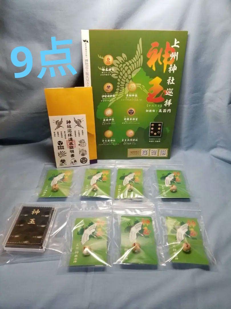 群馬県　神玉7個+ケース+神社巡拝達成証明書　9点セット　新品未開封 Amazon.co.jp: 群馬県 神玉7個ケース巡拝達成証明書 : 文房具
