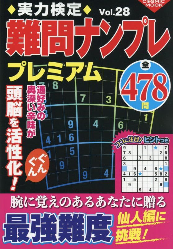 実力検定難問ナンプレプレミアムVol.28 (COSMIC MOOK) | コスミック