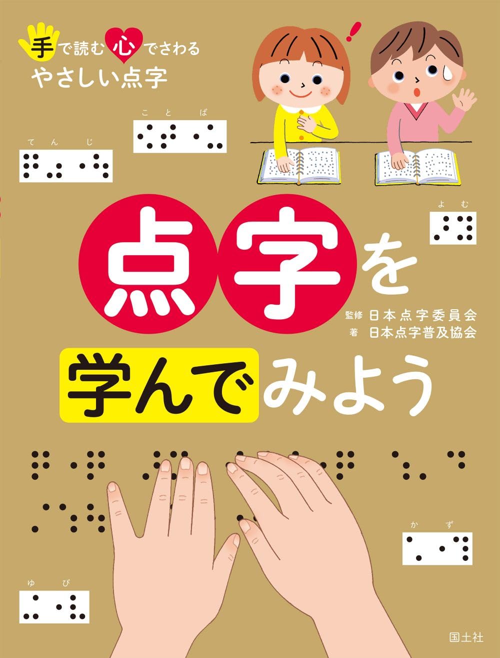 Amazon.co.jp: 点字を学んでみよう (手で読む心でさわるやさしい