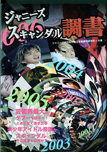 ジャニーズスキャンダル調書 - ジャニーズ特別取材班, 芸能裁判研究班
