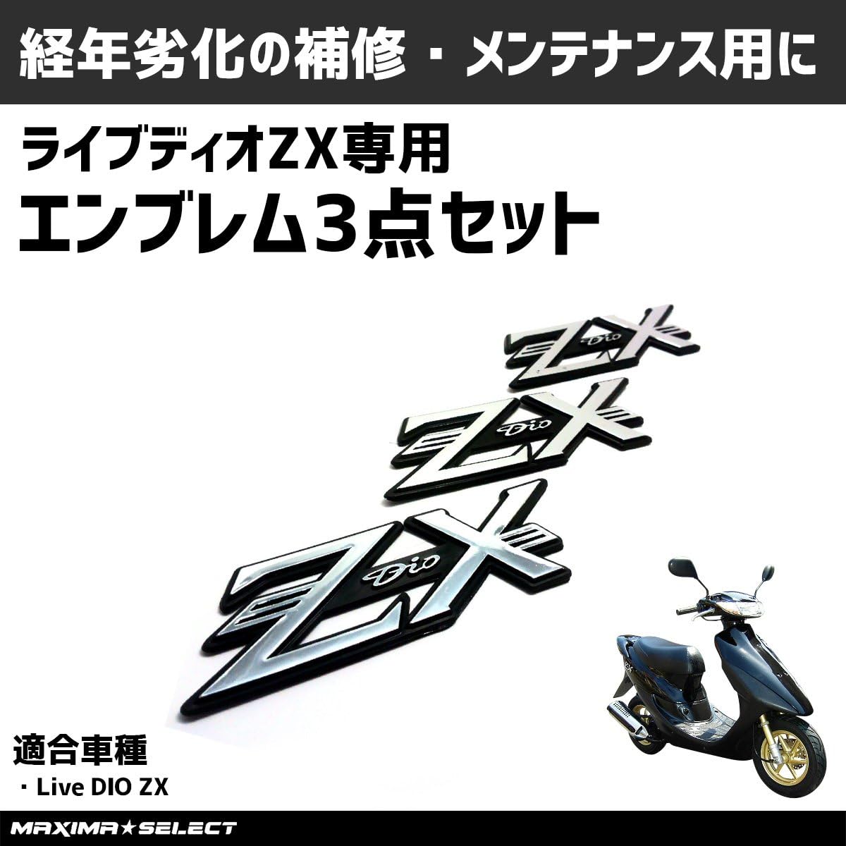Amazon | MAXIMASELECT ライブディオ AF34 AF35 ZX エンブレム 3点