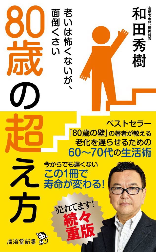 80歳の超え方 老いは怖くないが、面倒くさい (廣済堂新書) | 和田秀樹