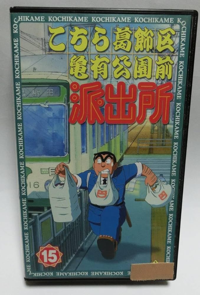Amazon.co.jp: レア!!○未DVD化!!○ 15巻 ☆再生確認済み☆ こちら葛飾