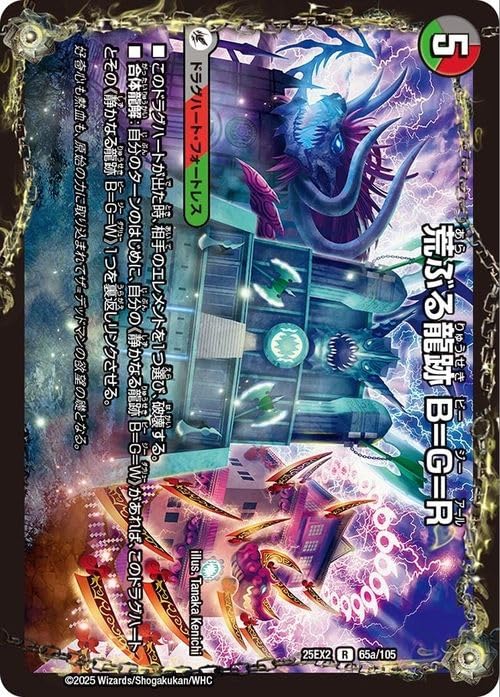 Amazon.co.jp: デュエルマスターズ 荒ぶる龍跡 B=G=R/龍魂合体 オール