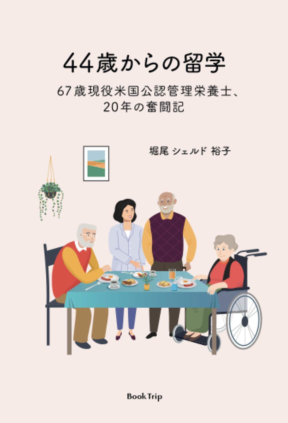 44歳からの留学 67歳現役米国公認管理栄養士、20年の奮闘記（ブック