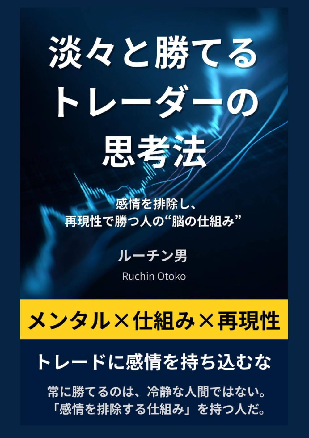 淡々と勝てるトレーダーの思考法: 感情を排除し、再現性で勝つ人の“脳の仕組み” (構造トレード哲学シリーズ)