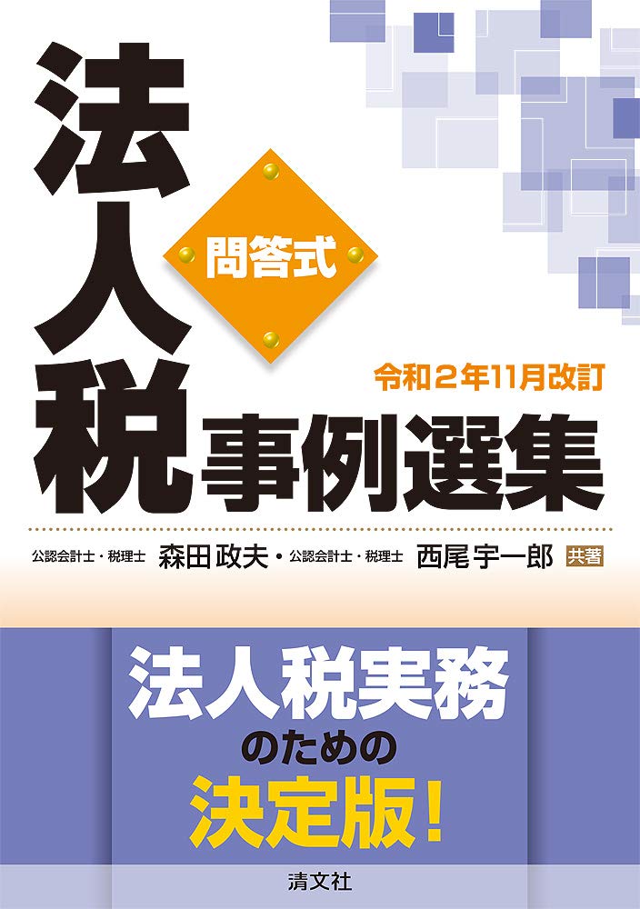 令和2年11月改訂 問答式 法人税事例選集 | 森田政夫, 西尾宇一郎 |本