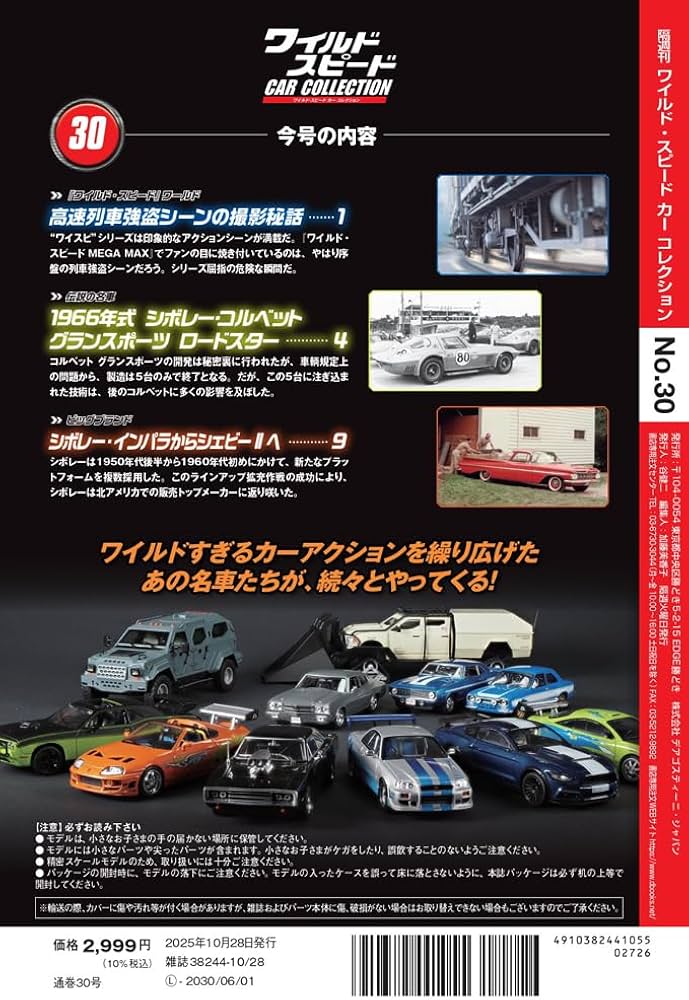 ワイルド・スピード カー コレクション 第30号(1966年式 シボレー ワイルド・スピード カー コレクション 第30号(1966年式 シボレー