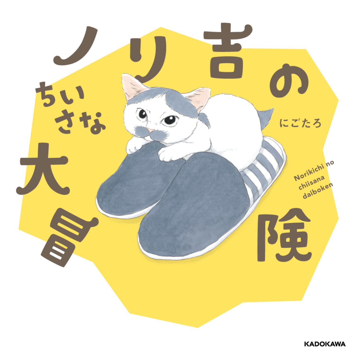 Amazon.co.jp: ノリ吉のちいさな大冒険 : にごたろ: 本