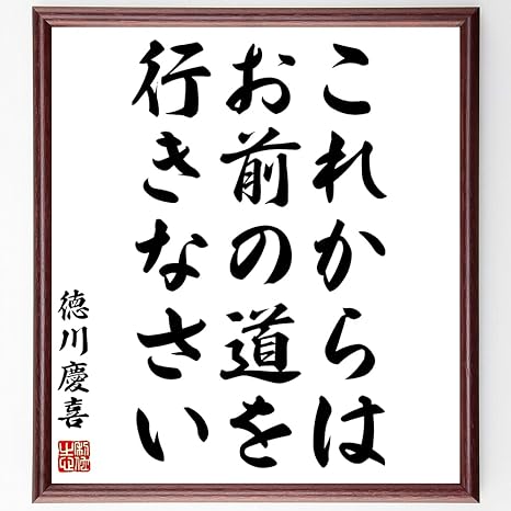 Amazon Co Jp 徳川慶喜の名言書道色紙 これからはお前の道を行きなさい 額付き 受注後直筆 Y0878 文房具 オフィス用品 Amazon Co Jp 徳川慶喜の名言書道色紙 これからはお前の道を行きなさい 額付き 受注後直筆 Y0878 文房具 オフィス用品