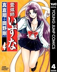 霊媒師いずな 1 (ヤングジャンプコミックスDIGITAL) | 真倉翔