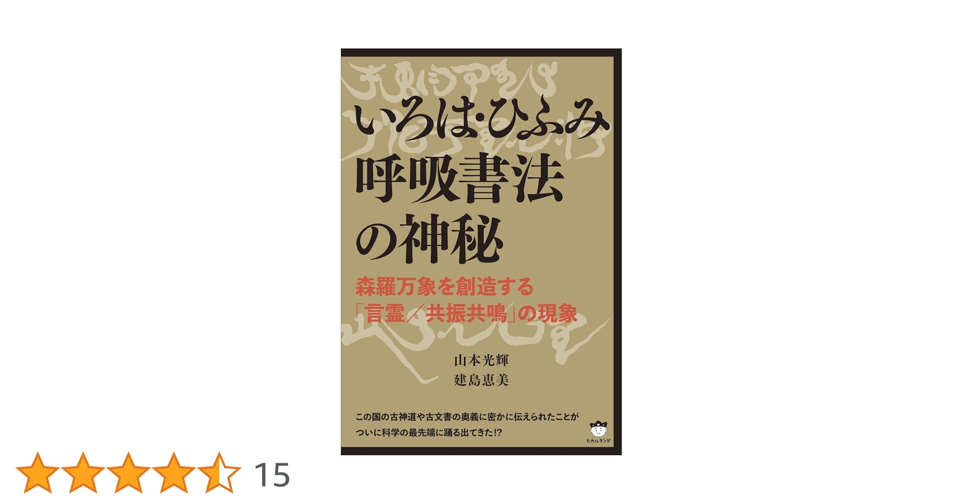 いろは・ひふみ呼吸書法の神秘 森羅万象を創造する「言霊/共振共鳴」の