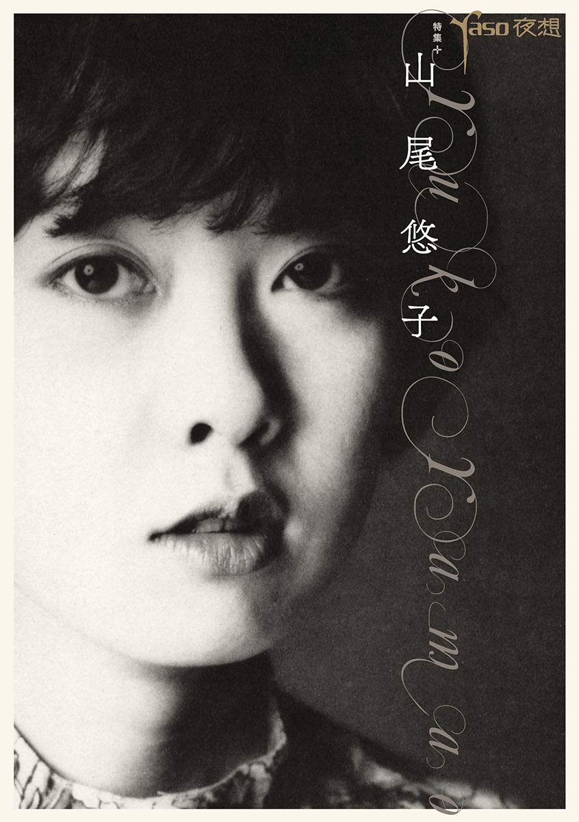 Amazon.co.jp: 夜想#山尾悠子 : 山尾悠子, 山尾悠子特集編集委員会: 本