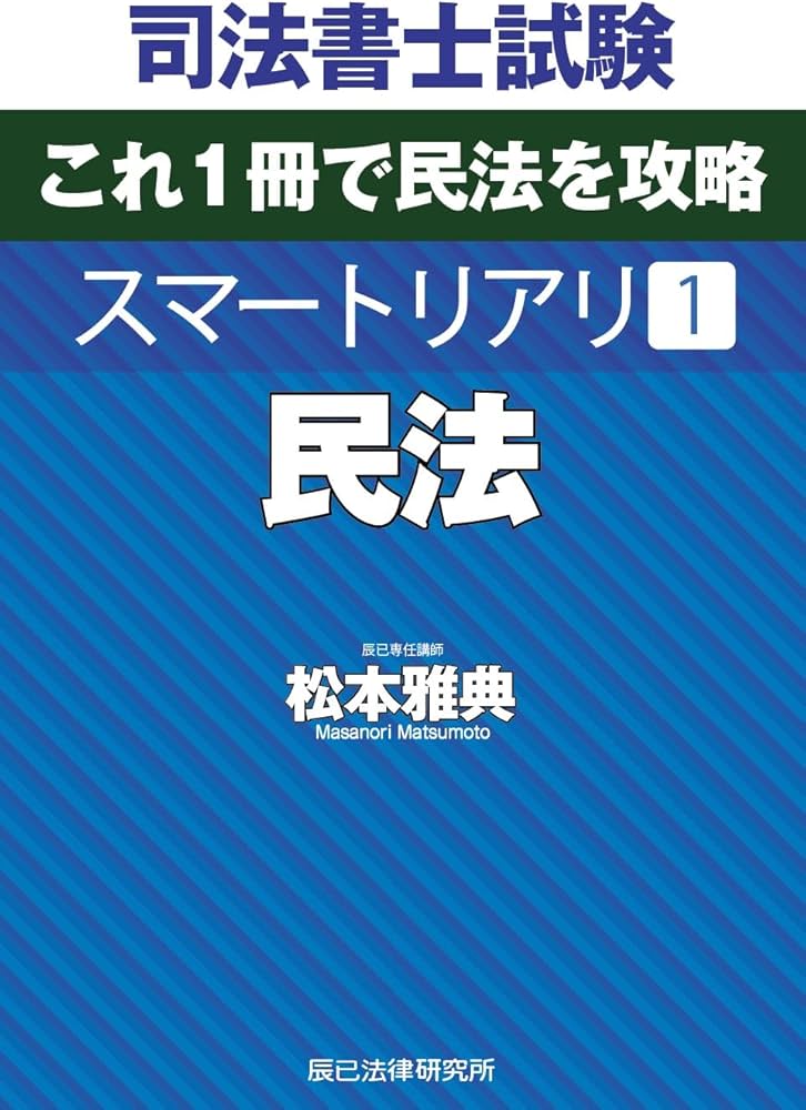 2025年 DVD リアリスティック司法書士 松本 民法 最新版】司法書士試験 リアリスティック 民法（DVD・テキスト